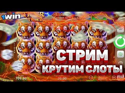 ФЕСТИВАЛЬ ЛУДОМАНИИ.  КАЗИНО СТРИМ. В ПОИСКАХ MAX WIN.