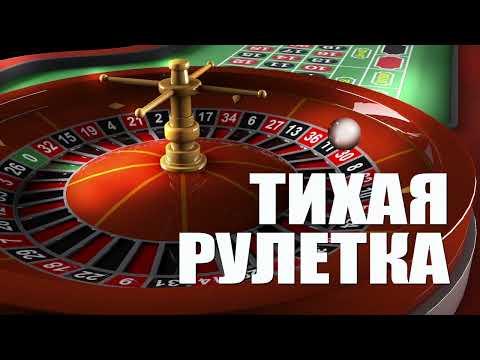 Тихая рулетка. Фармим монетку на рулетке 23.11.22