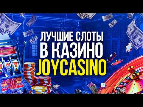 ДЖОЙКАЗИНО СЛОТЫ КОТОРЫЕ ДАЮТ ВЫИГРАТЬ 