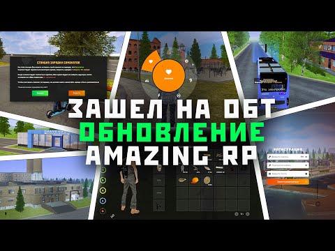 ЗАШЕЛ НА ОБТ НОВОГО ОБНОВЛЕНИЯ AMAZING RP! КАК ЗАЙТИ НА ОБТ В GTA CRMP? (AMAZING RUSSIA)