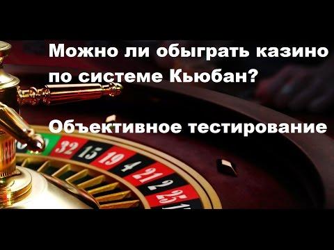 Как обыграть казино по системе Кьюбан. Объективный тест