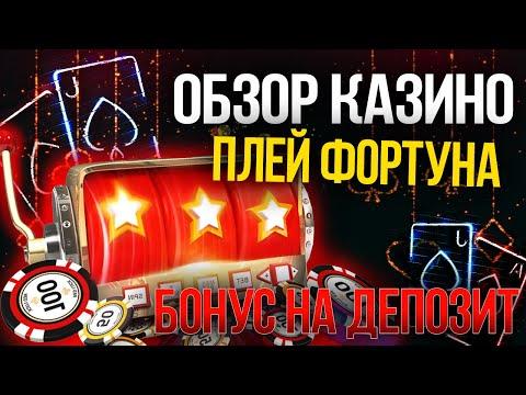 ОБЗОР ОНЛАЙН КАЗИНО ПЛЕЙ ФОРТУНА! Правильная регистрация в Плей Фортуна,плюс код который даст бонус!