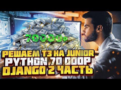 Django | Выполняем тестовое задание на Junior Python разработчика с зарплатой 70000р