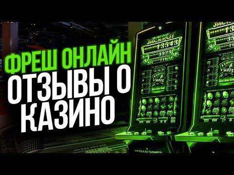 FRESH CASINO - РЕАЛЬНЫЕ ОЗЫВЫ 