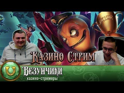 Казино стрим. Везунчики играют в JoyCasino.