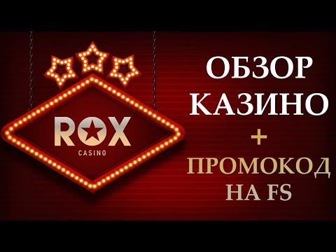 Казино Rox - обзор онлайн казино, промокод на бездепозитные фриспины при регистрации.