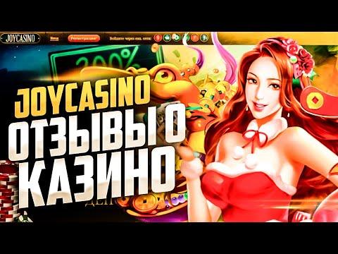 Joycasino казино реальные отзывы 