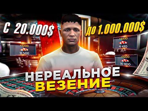 С НУЛЯ до 1.500.000$ ЛЮТЕЙШИЕ ВЕЗЕНИЕ В КАЗИНО на GTA 5 RP!