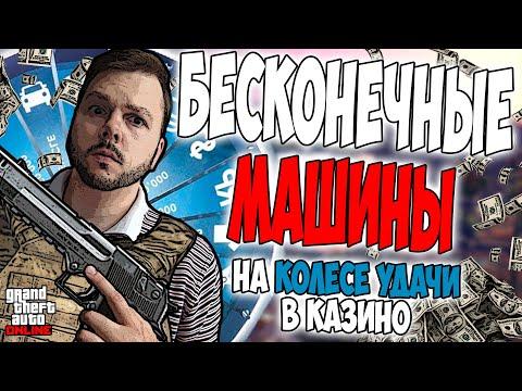 КАК ВСЕГДА ВЫБИВАТЬ МАШИНУ КОЛЕСО УДАЧИ В ГТА 5 ОНЛАЙН? БЕСКОНЕЧНЫЕ ПОПЫТКИ!