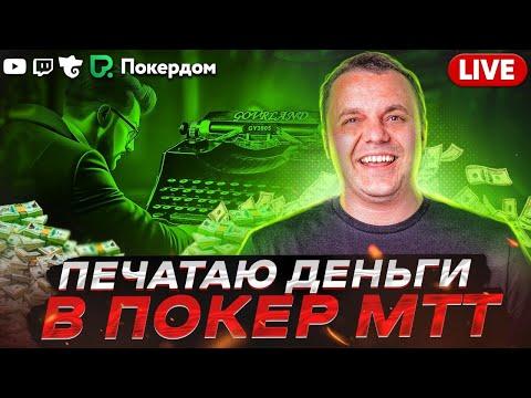 Делаю деньги покером! Покер стрим Bagzik на Покердом ТВ