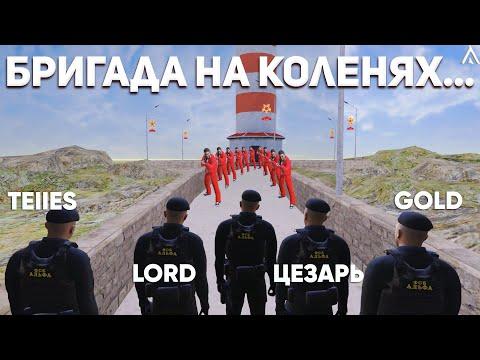 БРИГАДА НА КОЛЕНЯХ ПЕРЕД ФСБ НА АМАЗИНГ РП | ЖЕСТКОЕ ЗАДЕРЖАНИЕ БРИГАДЫ НА AMAZING ONLINE | GTA CRMP