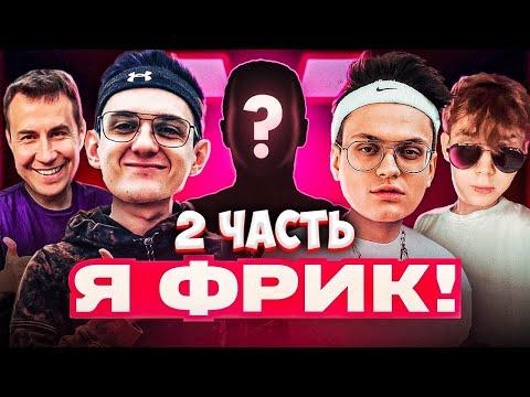 ЭВЕЛОН ШОУ Я ФРИК 2 ЧАСТЬ / БУСТЕР, СТРОГО, ЛИКС / EVELONE BUSTER