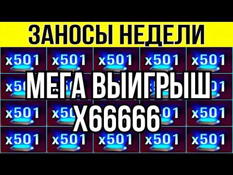 ЗАНОСЫ НЕДЕЛИ. MAX WIN X66666. ТОП 10. НОВЫХ БОЛЬШИХ ЗАНОСОВ ОТ Х1000. выпуск 81