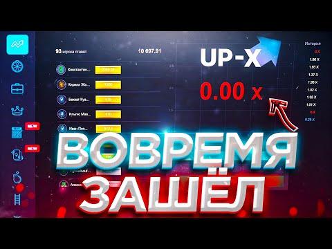 UP-X ПРОМОКОД И КРАШ / АП ИКС ТАКТИКА КАК ИГРАТЬ ЧАСТЬ 2