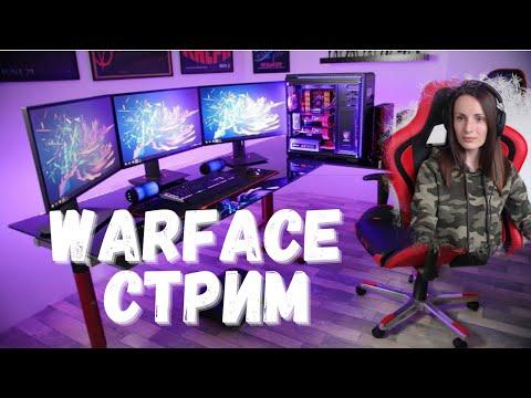 ДОБРЫЙ ВЕЧЕР СТРИМ ВАРФЕЙС WARFACE