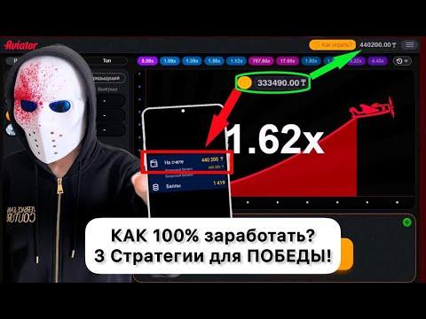 Играю в авиатор по своей новой стратегии! Casino Aviator 2022.