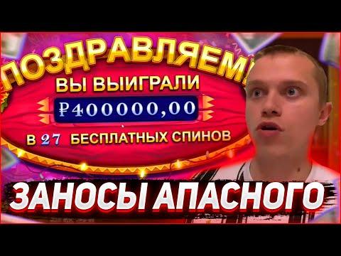 Заносы Апасного | Апасный играет в казино | Apasnayaryka