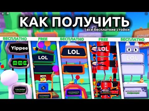 КАК ПОЛУЧИТЬ БЕСПЛАТНО ВСЕ СТЕНДИ В ПЛИС ДОНАТЕ❤ROBLOX PLS DONATE