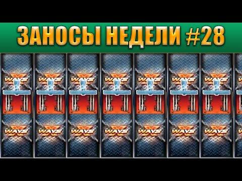 ЗАНОСЫ НЕДЕЛИ ТОП 5 БОЛЬШИХ ВЫИГРЫШЕЙ DINO P.D, FOLSOM PRISION Slot Выпуск #28