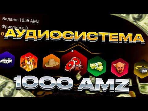 ВЫБИЛ АУДИОСИСТЕМУ?ОТКРЫЛ ЗОЛОТУЮ РУЛЕТКУ на 1000 РУБЛЕЙ на AMAZING ONLINE (GTA CRMP)