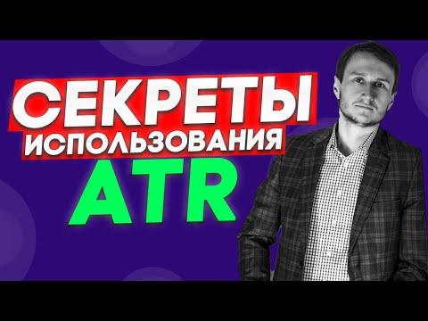 ATR секреты применения. Супер вебинар от успешного трейдера.