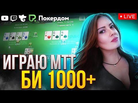 Турнирный покер би 1000+ | Покер стрим на Покердом ТВ