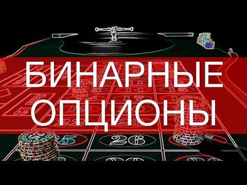 Бинарные опционы - новый способ обмана