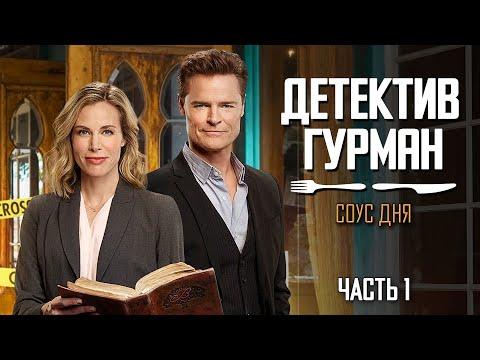 ДЕТЕКТИВНЫЕ ТАЙНЫ ДЛЯ ГУРМАНОВ - Детектив Гурман: Соус дня, часть 1