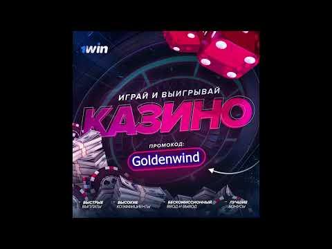 1WIN | ПРОМОКОД 50к | официальный сайт ОНЛАЙН КАЗИНО | РУЛЕТКА |ПОКЕР| LUCKY JET, как вынести казино