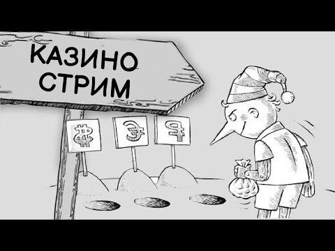 СТРИМ КАЗИНО ОНЛАЙН, ИГРАЮ В СЛОТЫ