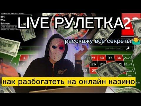 LIVE РУЛЕТКА! Как на ней разбогатеть? Секреты казино. #казино #liveroulette #alexwin