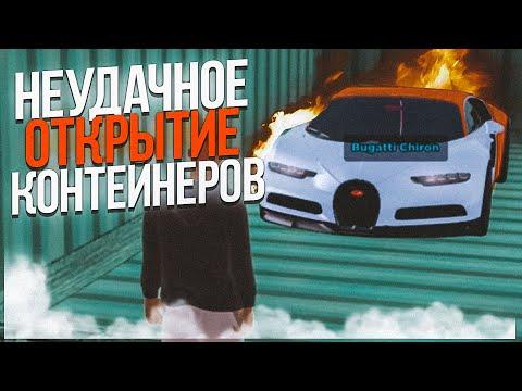 НЕУДАЧНОЕ ОТКРЫТИЕ КОНТЕЙНЕРОВ на AMAZING ONLINE