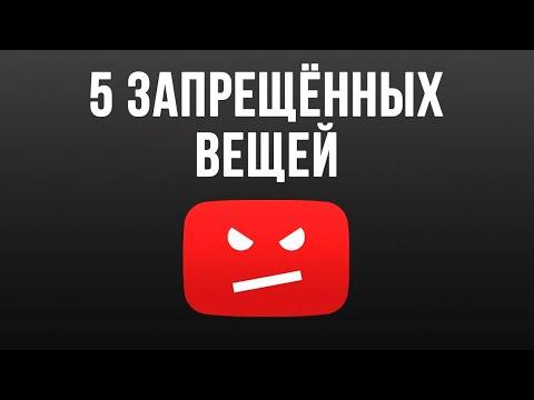 5 Запрещенных Вещей на Youtube, за Которые Твой Канал Могут Забанить