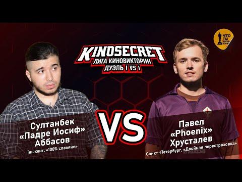 КиноСекрет.Дуэль #7 (2 сезон) | Лига КиноВикторин | KinoSecret