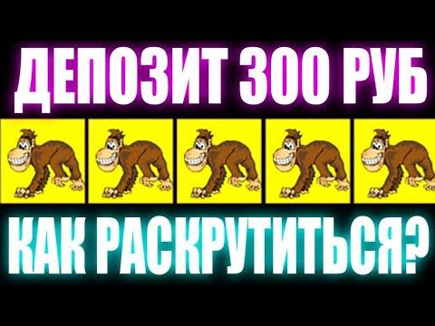 Как играть Новичку в казино Вулкан с депозита 300 руб. Тактика как обыграть Вулкан в Crazy Monkey.