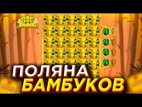 ПОЛЯНА БАМБУКОВ BIG BAMBOO | ФАРТОВАЯ ОТМАЗКА В КАЗИНО - ТОП ВЫИГРЫШ И ЗАНОСЫ НЕДЕЛИ !