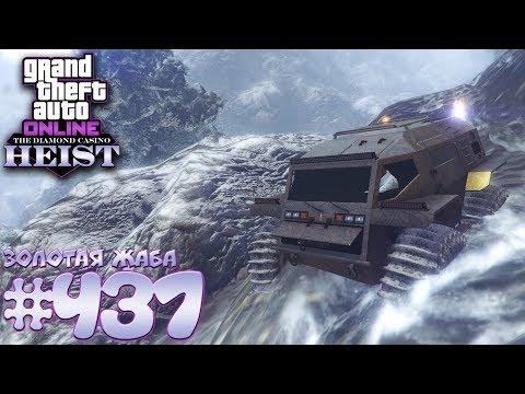 Золотая жаба (RUNE Zhaba) - Grand Theft Auto Online #437 [ Diamond Casino Heist ]