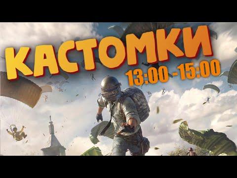 Кастомки 13:00 - 15:00 ► PUBG MOBILE