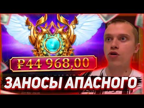 Заносы Апасного | Апасный играет в казино | Apasnayaryka