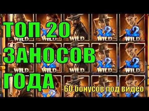 Заносы года в казино / ТОП 20 крупнейших заносов 2020 года в казино онлайн / Большие выигрыши