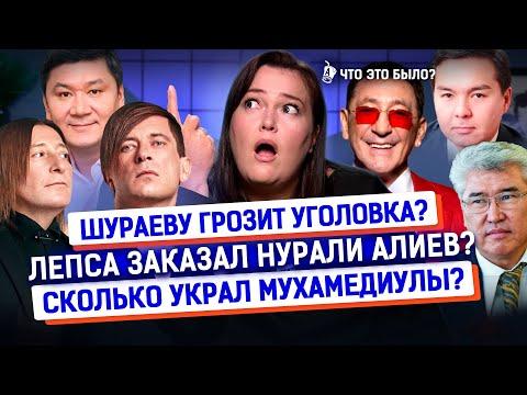 Отмена Лепса и Би-2. Миллионы Мухамедиулы, Шураеву грозит статья? | Что это было? Новости Казахстана