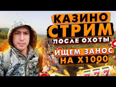 КАЗИНО СТРИМ С МОНГОЛИИ, ОХОТА, РЫБАЛКА и СЛОТЫ / ЗАНОСЫ НЕДЕЛИ