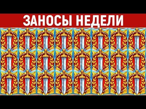 ЗАНОСЫ НЕДЕЛИ.ТОП 10 больших выигрышей от X1200. Максвин в новом слоте. 495 выпуск