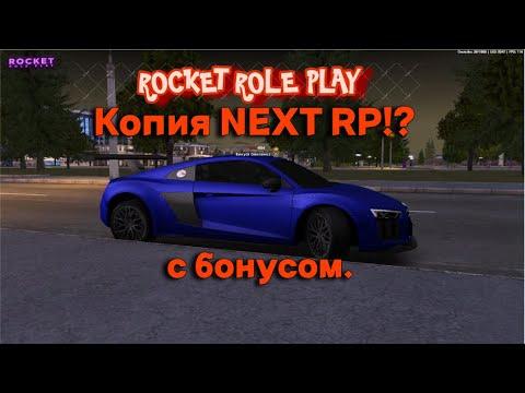 Обзор лучшей копии Next Rp с бонусом! ROCKET ROLE PLAY.