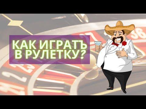 Как играть в Рулетку? 