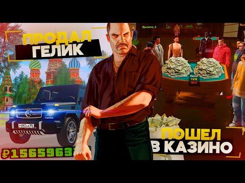 ПРОДАЛ ГЕЛИК И ПОШЕЛ В КАЗИНО! ПРОИГРАЛ ВСЕ ДЕНЬГИ НА AMAZING RP?! В GTA CRMP