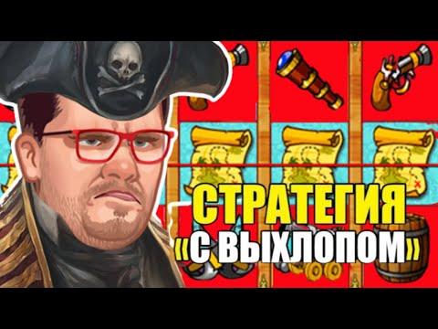 ☠ ЭДИК ИГРАЕТ В СЛОТЫ ПИРАТ 