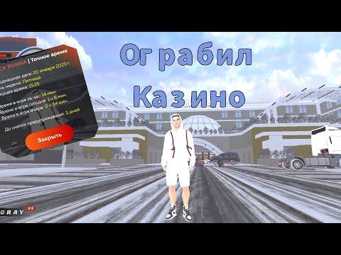 Ограбил казино!?Black Russia (блек раша)