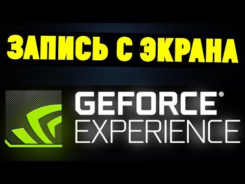 Как записывать ИГРЫ и ВИДЕО С ЭКРАНА через NVIDIA GeForce Experience(ShadowPlay)?