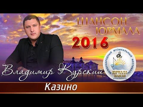 Владимир Курский - Казино (Шансон - Юрмала 2016)